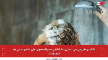 شامبو طبيعي في المنزل: اكتشفي سر الحصول على شعر صحي بلا كيماويات